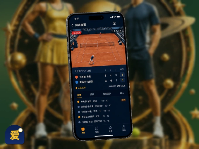装好爱游戏 APP，看球体验更流畅