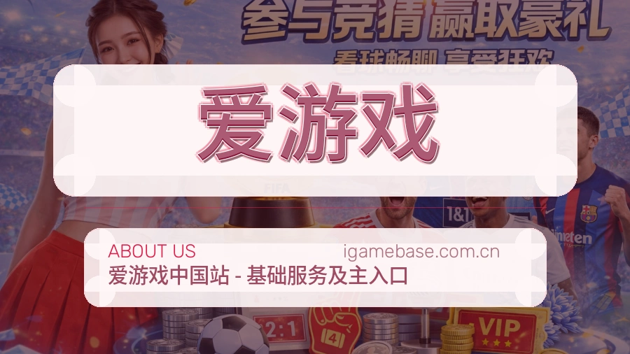 爱游戏移动端体育服务